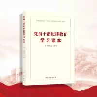 党员干部纪律教育学习读本