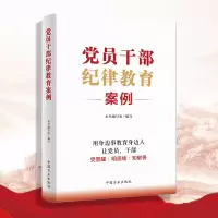 党员干部纪律教育案例
