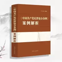 《中国共产党纪律处分条例》案例解析