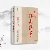 新中国外交往事