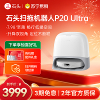 石头P20 Ultra扫地机器人 扫吸拖一体 智能全自动超薄