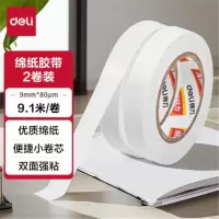 得力(deli)30434 高粘棉纸双面胶带 9mm*10y 单卷
