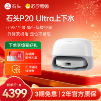 石头P20 Ultra上下水扫地机器人吸拖一体智能全自动自清洁