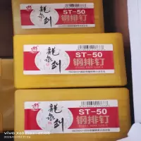 钢排钉ST50 单位/盒