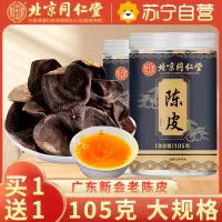 [买1送1共210g]北京同仁堂正宗新会老陈皮干茶 105克/罐 橘皮 陈皮丝养生茶叶花草茶泡水