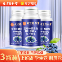 [3瓶装]北京同仁堂蓝莓叶黄素酯片60g/瓶糖果片眼睛儿童学生成人中老年视力