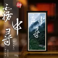 伍刻[武夷红茶·酩酊大醉]雾中寻 百年老枞小种武夷山桐木关伍刻50g