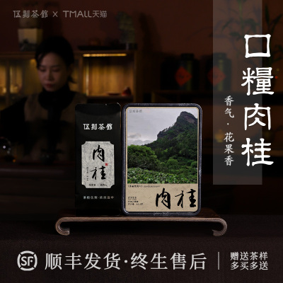 伍刻[武夷岩茶·小酌微醺]口粮肉桂 花果香岩韵正宗武夷山49.8g/6泡