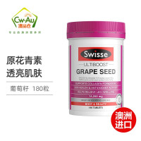 Swisse 葡萄籽精华 GRAPE SEED 烟酰胺 高光片 天然防氧化衰老 澳洲进口 葡萄籽 180粒*1瓶