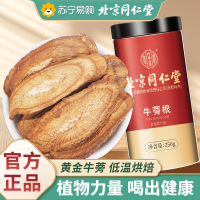 [1瓶装]北京同仁堂牛蒡根茶250g/瓶 官方正品旗舰店黄金牛蒡根片牛膀养生茶