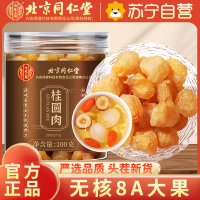 [1瓶装]北京同仁堂桂圆肉100g/瓶 无核桂圆肉龙眼干 肉质厚实龙眼肉 桂圆干 肉 精选好货可泡水 保健茶饮