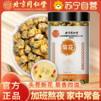 [1瓶装]北京同仁堂菊花茶50g/瓶杭白菊正宗桐乡胎菊茶叶杭州菊花花草茶搭金银花茶