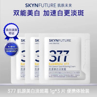 肌肤未来 肌源美白淡斑霜1g*3片 去黄提亮淡痘印 便携旅游体验装
