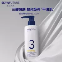 肌肤未来 抛光嫩滑身体乳液200ml 2%水杨酸祛痘控油持久留香