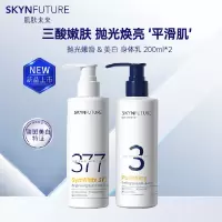 肌肤未来抛光嫩滑+美白身体乳200ml*2瓶 烟酰胺滋润补水保湿香氛润肤露