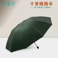 天堂伞 10骨三折加大加厚加固双人大伞折叠晴雨两用防晒遮阳伞 [38081]墨绿色