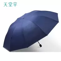 天堂伞 10骨三折伞加大加厚加固双人伞折叠晴雨伞两用抗风防晒 [38090]藏青色