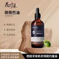 花叶果 [基础油系列]荷荷巴油100ml 沙漠液体黄金、疏通毛孔祛黑头、补水保湿