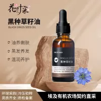 花叶果 [基础油系列]黑种草籽油30ml 含有三种关键的天然植物营养素,抗炎、抗氧化、养发