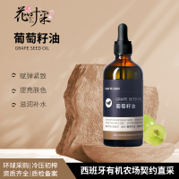花叶果 [基础油系列]葡萄籽油100ml 清爽保湿抗氧化柔肤嫩肤 逆龄修护