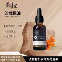 花叶果 [基础油系列]沙棘果油30ml 超级维生素宝库(维生素c之王)抗氧化