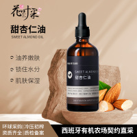 花叶果 [基础油系列]甜杏仁油100ml 全能妈妈宝宝油按摩油首选亲肤润肤美肤温和呵护家人肌肤预防妊娠纹