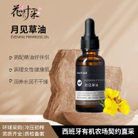 花叶果 [基础油系列]月见草油30ml “姨妈”护理油改善湿疹干癣脆弱敏感肌肤面部护肤可口服