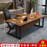 戴劲 办公家具1.8米办公桌老板桌总裁桌简约现代时尚大气大班台经理桌主管桌椅组合 1.8米+侧柜(金橡木色+黑架)
