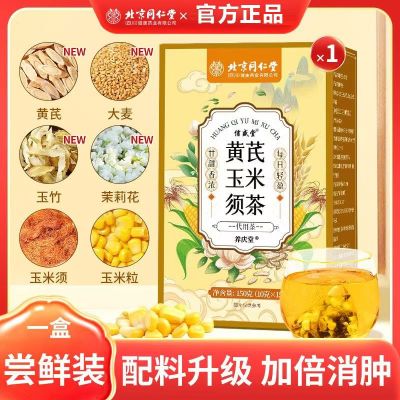 信盛堂 北京同仁堂黄芪玉米须茶150g(10g*15包) 祛水肿湿气养生包