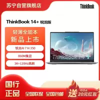ThinkPad联想笔记本电脑ThinkBook14+ 2025 元启版 锐龙AI7 H 350 32G 1T 3K 14.5英寸高刷