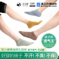 花里家防臭精油袜子抗菌吸汗干爽透气柔软舒适棉春夏季男女同款网孔短袜
