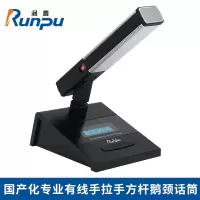 润普RP-YS6680D 国产化手拉手系统专业有线麦克风 超心形指向会议话筒鹅颈桌面方杆款代表单元