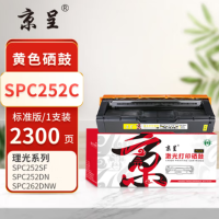 京呈PLUS硒鼓 SPC252 黄色(理光)
