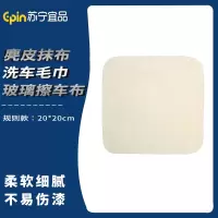 苏宁宜品 SNYP-MB172 羊麂皮抹布洗车毛巾玻璃擦车布 规则款20*20cm