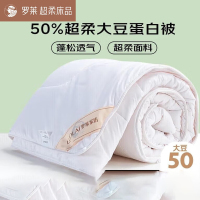 罗莱家纺 被子被芯 50%大豆蛋白纤维春秋四季保暖被芯 净重4.6斤被芯