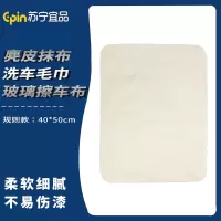 苏宁宜品 SNYP-MB173 羊麂皮抹布洗车毛巾玻璃擦车布 规则款40*50cm