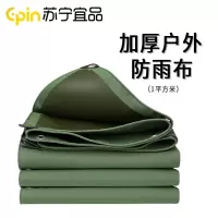 苏宁宜品 SNYP-PB01 加厚户外防雨布篷布1平方米 厚度0.8mm 克重630g/平方米 (按每平方米售卖)