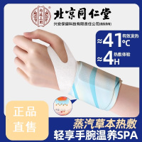 [内廷上用]北京同仁堂手腕热敷贴蒸汽护腕发热敷鼠标手腱鞘腕带关节保暖