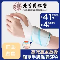 [内廷上用]北京同仁堂手腕热敷贴蒸汽护腕发热敷鼠标手腱鞘腕带关节保暖