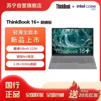 ThinkPad联想笔记本电脑ThinkBook16+ 2025 元启版 酷睿Ultra5-225H 32G 1T 3.2K 16英寸高刷