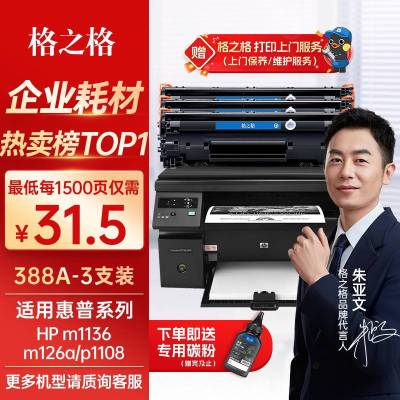 格之格388a硒鼓 88a硒鼓适用惠普m1136硒鼓 hp1108硒鼓m126a m128fn p1007 p1008