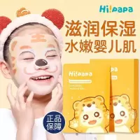 Hi!papa 海龟爸爸 萌趣保湿儿童面膜(小老虎)(儿童款)20ml*5片*3盒