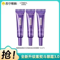 欧莱雅第三代全新升级紫熨斗眼霜保湿抗皱提拉紧致淡化细纹黑眼圈