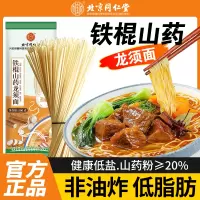 [3斤装]北京同仁堂内廷上用正宗铁棍山药龙须面500g/袋官方旗舰店面条超细淮手工挂面整箱早餐速食面