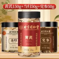 [元气三宝茶]北京同仁堂黄芪150g当归50g党参50g组合装补中葯材气养正品血泡茶元气茶