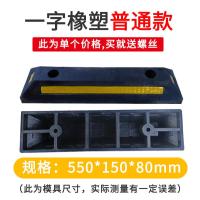 停车位挡车器阻车器停车位限位器挡车杆停车桩橡胶车轮定位 器车- （橡塑）一字普通款550*150*80