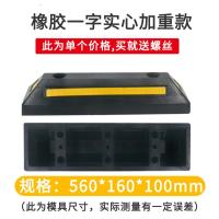 停车位挡车器阻车器停车位限位器挡车杆停车桩橡胶车轮定位 器车- - （橡胶）一字实心55款