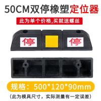 停车位挡车器阻车器停车位限位器挡车杆停车桩橡胶车轮定位 器车- - （橡塑）双停500*120*90
