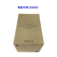 S 电容CBB80B 1uF 1800V鹤壁市华星电子有限公司