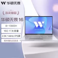 华硕无畏16 酷睿版 国家补贴15% 标压i9 2.5K 144Hz高分高刷高性能轻薄笔记本电脑(i9-13900H 16G 1T)